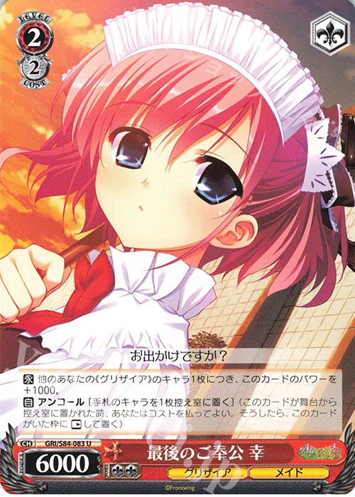 U 最後のご奉公 幸 | 買取 | グリザイアの果実 Vol.2 | ヴァイスシュヴァルツ