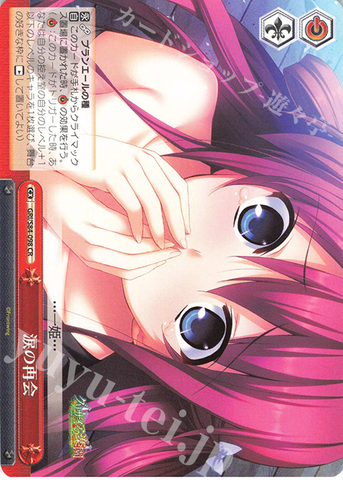 CR 涙の再会 | 買取 | グリザイアの果実 Vol.2 | ヴァイスシュヴァルツ