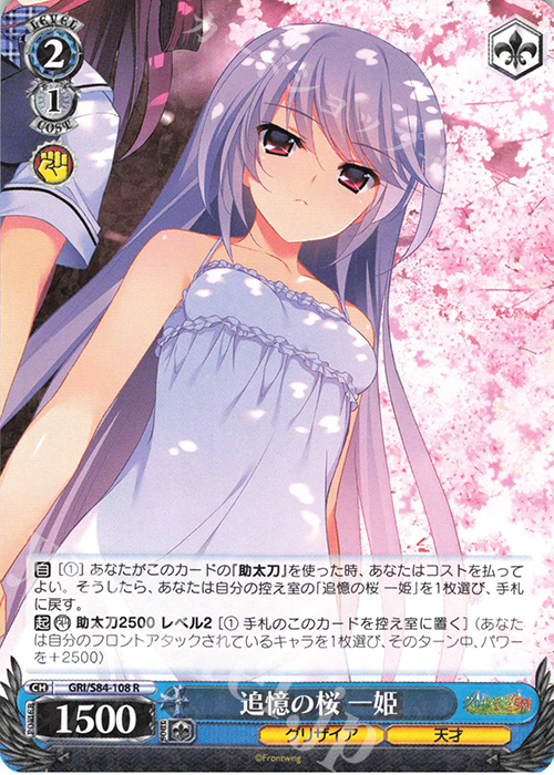 R 追憶の桜 一姫 | 買取 | グリザイアの果実 Vol.2 | ヴァイスシュヴァルツ