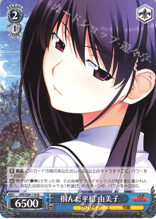 R 掴んだ平穏 由美子 | 買取 | グリザイアの果実 Vol.2 | ヴァイスシュヴァルツ