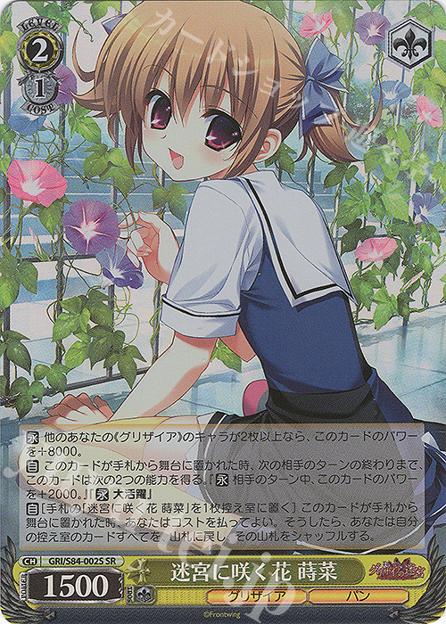 SR 迷宮に咲く花 蒔菜 | 買取 | グリザイアの果実 Vol.2 | ヴァイスシュヴァルツ