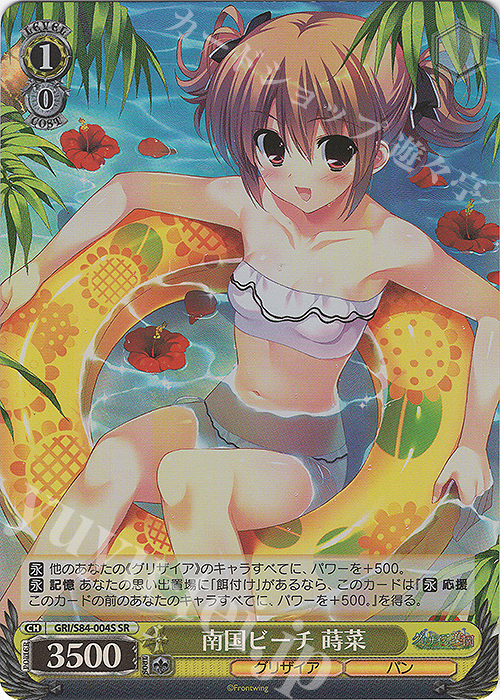 SR 南国ビーチ 蒔菜 | 買取 | グリザイアの果実 Vol.2 | ヴァイスシュヴァルツ