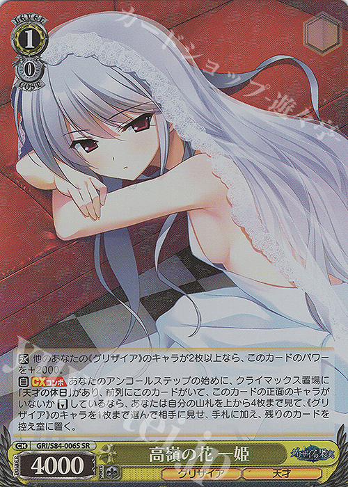 SR 高嶺の花 一姫 | 販売 | グリザイアの果実 Vol.2 | ヴァイスシュヴァルツ