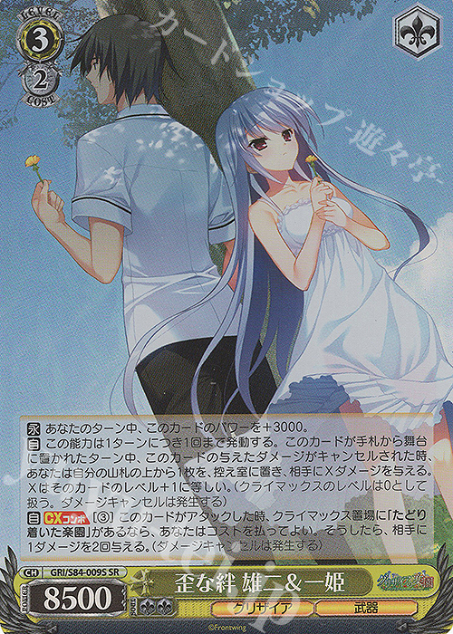 SR 歪な絆 雄二＆一姫 | 販売 | グリザイアの果実 Vol.2 | ヴァイスシュヴァルツ