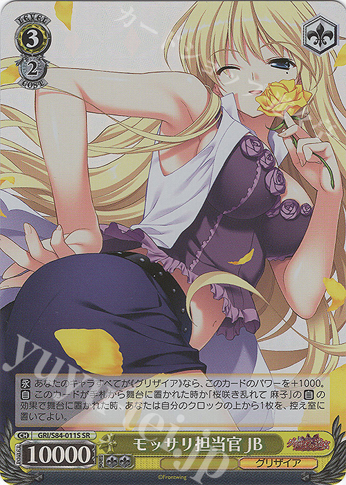 SR モッサリ担当官 JB | 販売 | グリザイアの果実 Vol.2 | ヴァイスシュヴァルツ