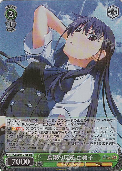 SR 鳥篭の反逆 由美子 | 販売 | グリザイアの果実 Vol.2 | ヴァイスシュヴァルツ