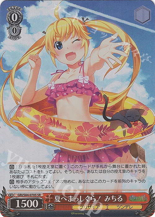 SR 夏へまっしぐら！ みちる | 販売 | グリザイアの果実 Vol.2 | ヴァイスシュヴァルツ