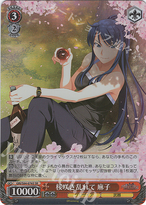 SR 桜咲き乱れて 麻子 | 販売 | グリザイアの果実 Vol.2 | ヴァイスシュヴァルツ