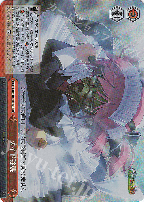 RRR メイド強襲 | 買取 | グリザイアの果実 Vol.2 | ヴァイスシュヴァルツ