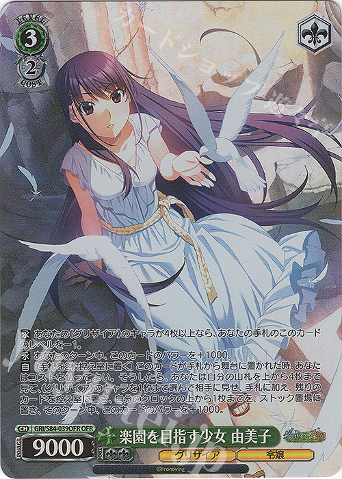 OFR 楽園を目指す少女 由美子 | 販売 | グリザイアの果実 Vol.2 | ヴァイスシュヴァルツ