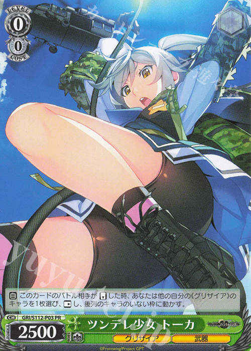PR ツンデレ少女 トーカ | 買取 | グリザイア：ファントムトリガー | ヴァイスシュヴァルツ