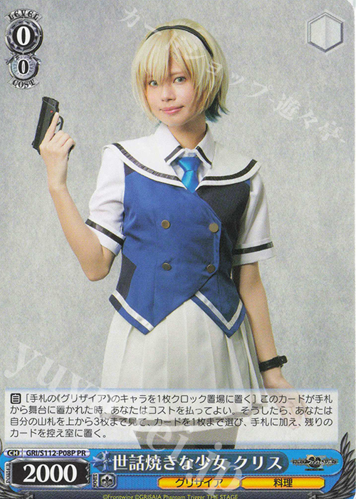 PR 世話焼きな少女 クリス | 買取 | グリザイア：ファントムトリガー | ヴァイスシュヴァルツ