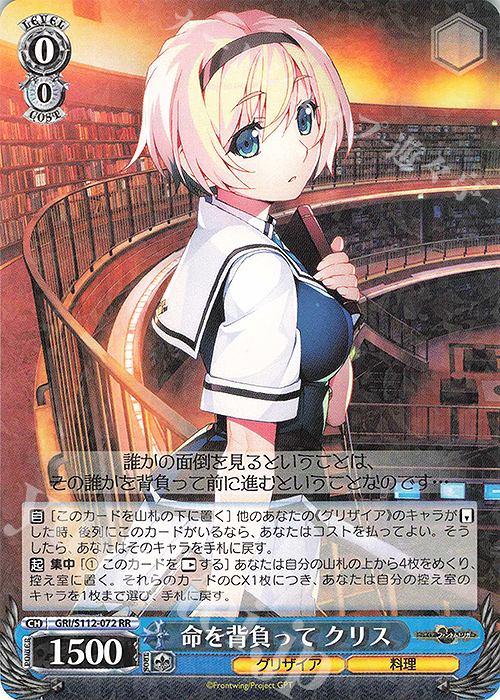 RR 命を背負って クリス | 販売 | グリザイア：ファントムトリガー | ヴァイスシュヴァルツ