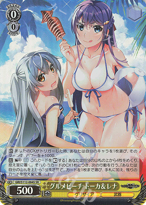 SR グルメビーチ トーカ＆レナ | 買取 | グリザイア：ファントムトリガー | ヴァイスシュヴァルツ