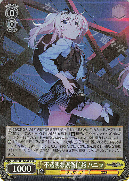 SR 不透明な護衛任務 バニラ | 買取 | グリザイア：ファントムトリガー | ヴァイスシュヴァルツ