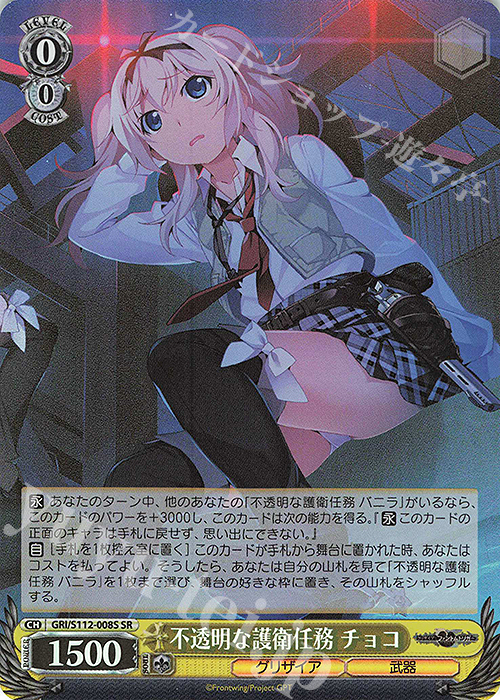 SR 不透明な護衛任務 チョコ | 買取 | グリザイア：ファントムトリガー | ヴァイスシュヴァルツ