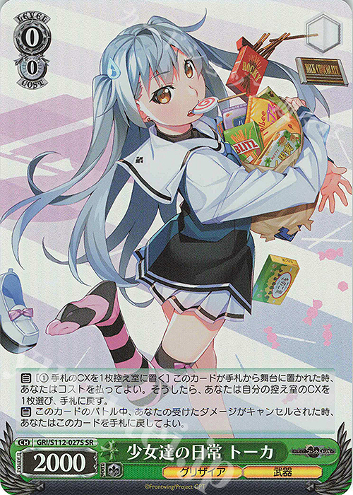 SR 少女達の日常 トーカ | 買取 | グリザイア：ファントムトリガー | ヴァイスシュヴァルツ