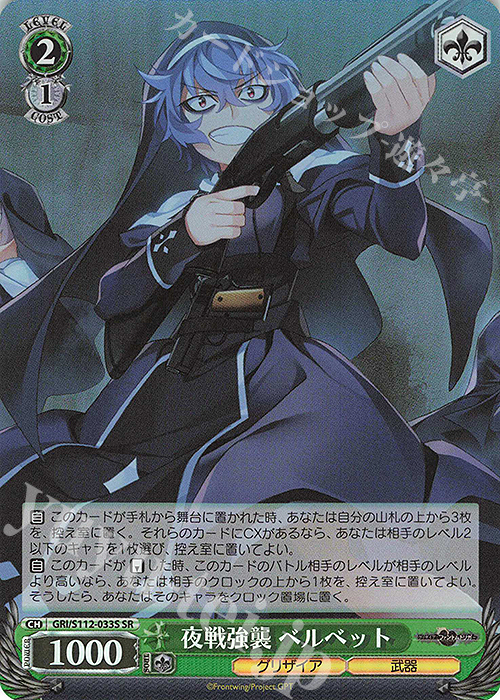SR 夜戦強襲 ベルベット | 買取 | グリザイア：ファントムトリガー | ヴァイスシュヴァルツ