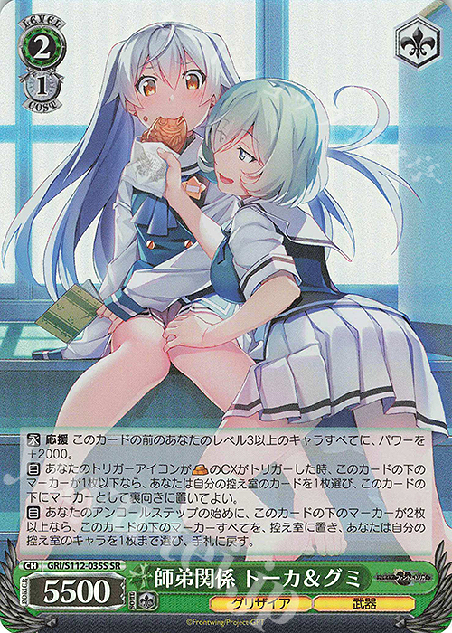 SR 師弟関係 トーカ＆グミ | 買取 | グリザイア：ファントムトリガー | ヴァイスシュヴァルツ