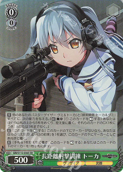 SR 長距離射撃訓練 トーカ | 買取 | グリザイア：ファントムトリガー | ヴァイスシュヴァルツ