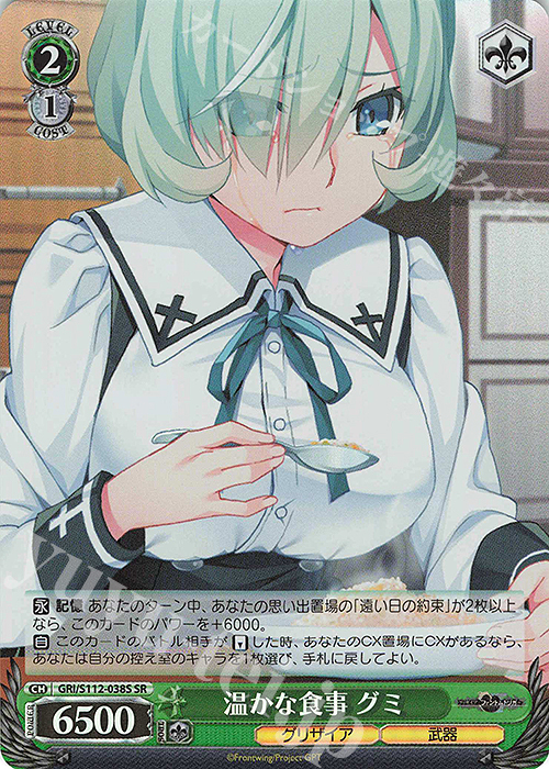 SR 温かな食事 グミ | 買取 | グリザイア：ファントムトリガー | ヴァイスシュヴァルツ
