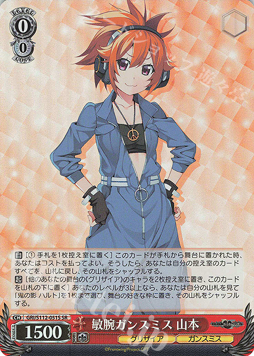 SR 敏腕ガンスミス 山本 | 買取 | グリザイア：ファントムトリガー | ヴァイスシュヴァルツ