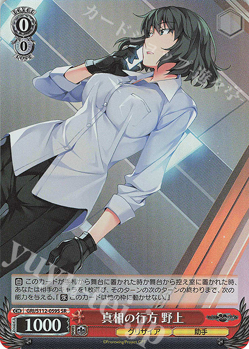 SR 真相の行方 野上 | 買取 | グリザイア：ファントムトリガー | ヴァイスシュヴァルツ