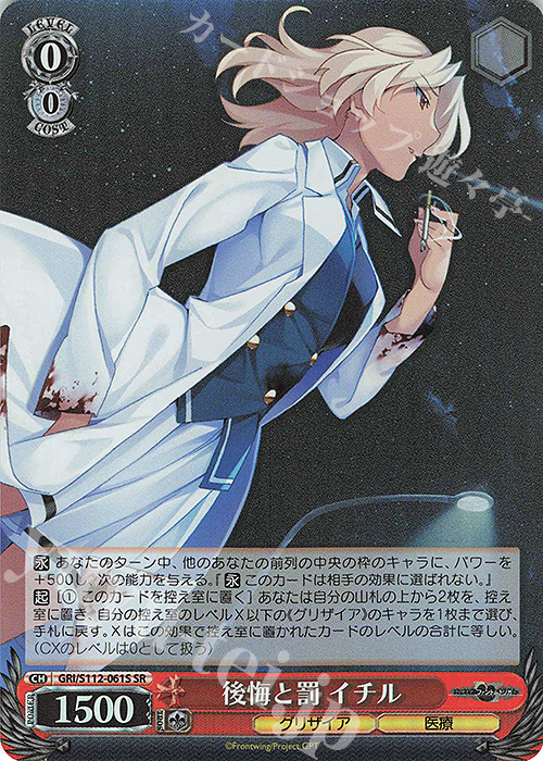 SR 後悔と罰 イチル | 買取 | グリザイア：ファントムトリガー | ヴァイスシュヴァルツ