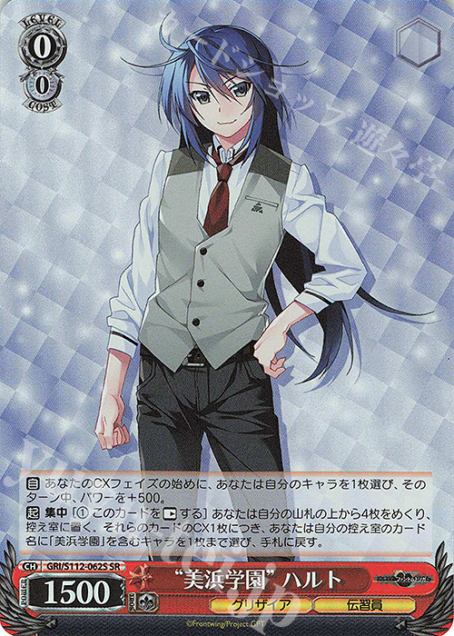 SR “美浜学園” ハルト | 買取 | グリザイア：ファントムトリガー | ヴァイスシュヴァルツ
