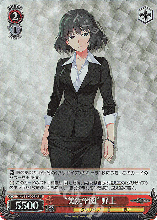 SR “美浜学園” 野上 | 買取 | グリザイア：ファントムトリガー | ヴァイスシュヴァルツ