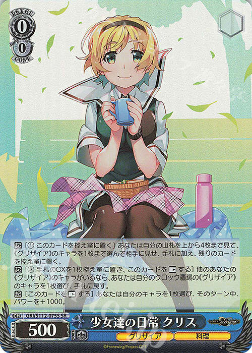 SR 少女達の日常 クリス | 買取 | グリザイア：ファントムトリガー | ヴァイスシュヴァルツ