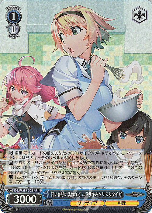 SR 甘い香りに誘われて ムラサキ＆クリス＆タイガ | 買取 | グリザイア：ファントムトリガー | ヴァイスシュヴァルツ
