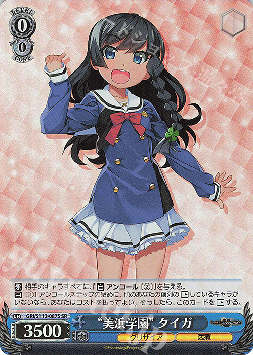 SR “美浜学園” タイガ | 買取 | グリザイア：ファントムトリガー | ヴァイスシュヴァルツ