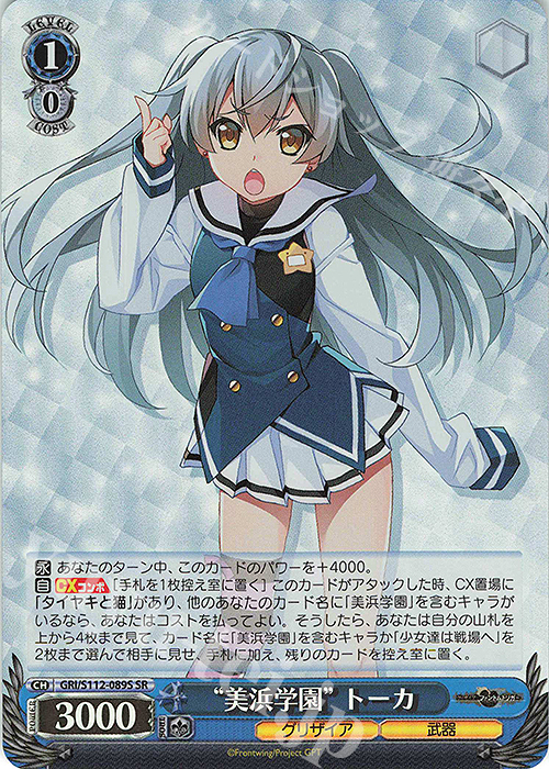 SR “美浜学園” トーカ | 買取 | グリザイア：ファントムトリガー | ヴァイスシュヴァルツ