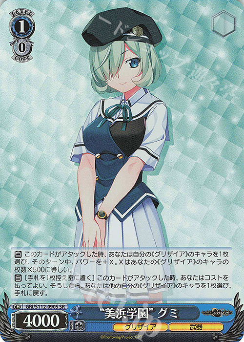 SR “美浜学園” グミ | 買取 | グリザイア：ファントムトリガー | ヴァイスシュヴァルツ
