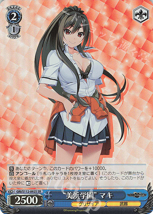 SR “美浜学園” マキ | 買取 | グリザイア：ファントムトリガー | ヴァイスシュヴァルツ