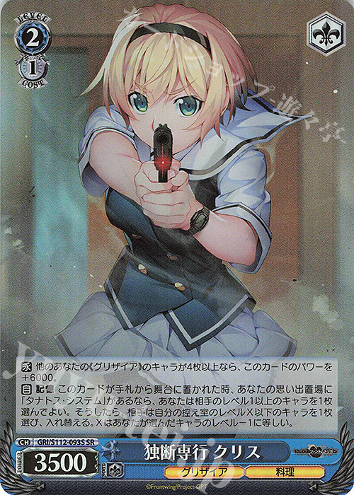 SR 独断専行 クリス | 買取 | グリザイア：ファントムトリガー | ヴァイスシュヴァルツ