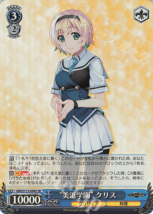 SR “美浜学園”クリス | 買取 | グリザイア：ファントムトリガー | ヴァイスシュヴァルツ