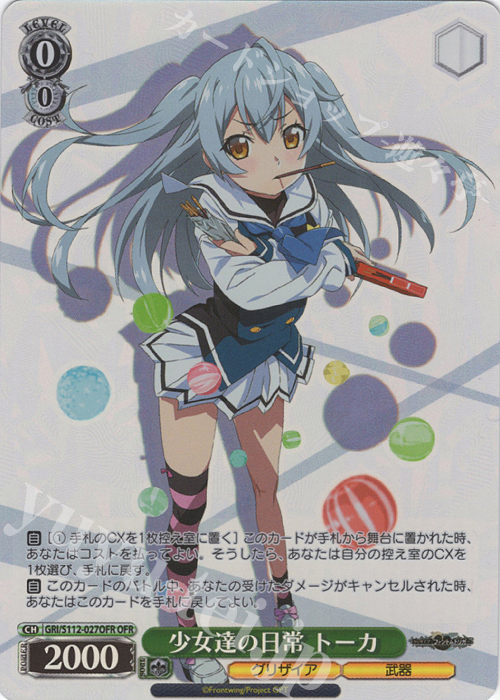 OFR 少女達の日常 トーカ | 販売 | グリザイア：ファントムトリガー | ヴァイスシュヴァルツ