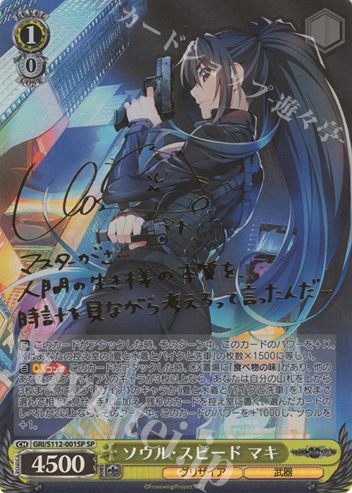 SP ソウル・スピード マキ(サイン入り) | 販売 | グリザイア：ファントムトリガー | ヴァイスシュヴァルツ