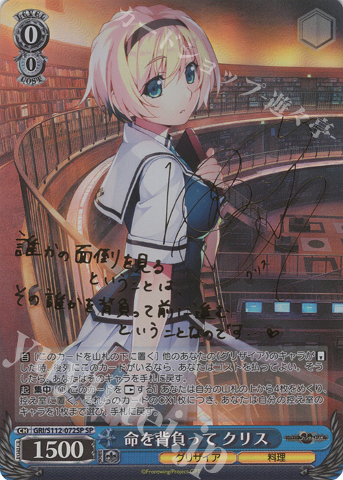 SP 命を背負って クリス(サイン入り) | 販売 | グリザイア：ファントムトリガー | ヴァイスシュヴァルツ