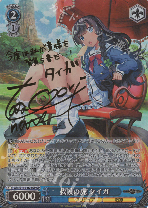 【傷】 SP 救護の虎 タイガ(サイン入り) | 販売 | グリザイア：ファントムトリガー | ヴァイスシュヴァルツ