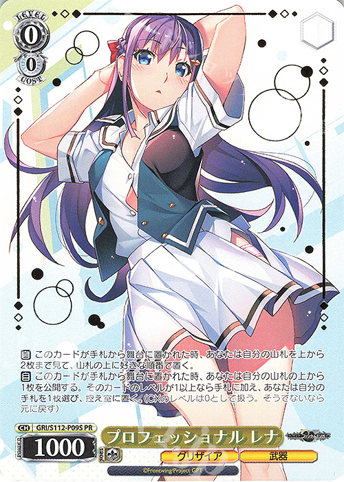 【傷】 PR プロフェッショナル レナ(箔押し入り) | 販売 | グリザイア：ファントムトリガー | ヴァイスシュヴァルツ