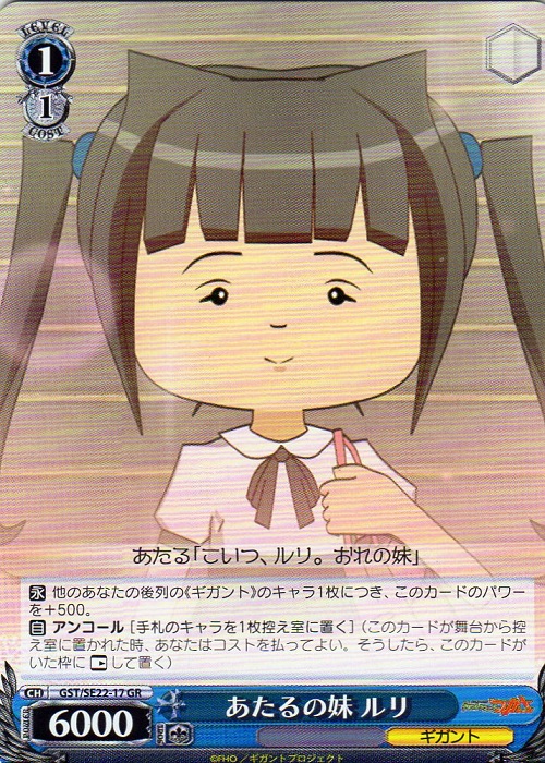 GR あたるの妹 ルリ(メンコ仕様) | 買取 | 超爆裂異次元メンコバトル ギガントシューターつかさ Extra | ヴァイスシュヴァルツ