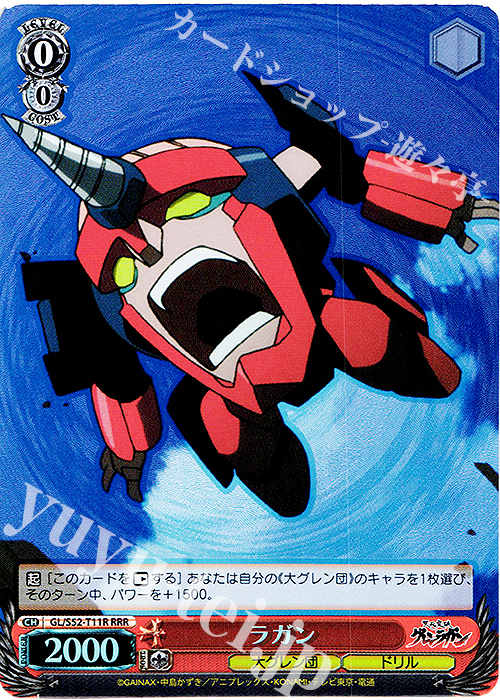 RRR ラガン | 買取 | 天元突破グレンラガン | ヴァイスシュヴァルツ