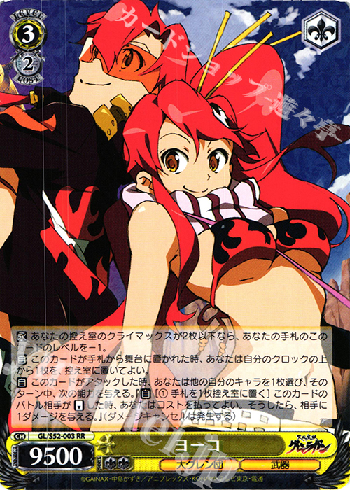 【傷】 RR ヨーコ | 販売 | 天元突破グレンラガン | ヴァイスシュヴァルツ