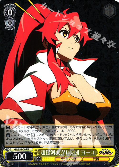 【傷】 R 超銀河大グレン団 ヨーコ | 販売 | 天元突破グレンラガン | ヴァイスシュヴァルツ