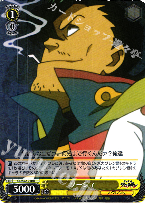 【傷】 R ゾーシィ | 販売 | 天元突破グレンラガン | ヴァイスシュヴァルツ