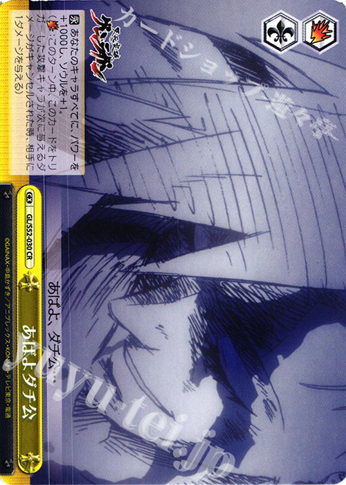 【傷】 CR あばよダチ公 | 販売 | 天元突破グレンラガン | ヴァイスシュヴァルツ