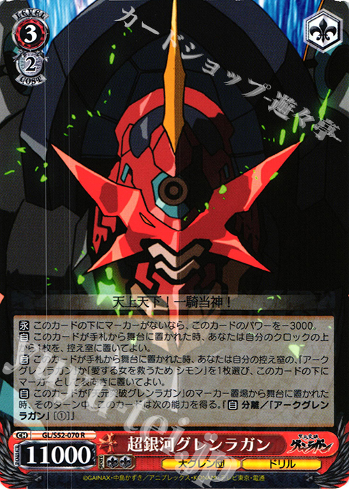 R 超銀河グレンラガン | 買取 | 天元突破グレンラガン | ヴァイスシュヴァルツ